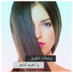 خلطات تطويل وتنعيم الشعر – وصفات العناية بالشعر