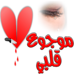 شعر حزين حب خيانة فراق