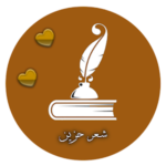 اجدد شعر حب حزين