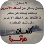 كلمات مؤثرة