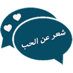 شعر عن الحب