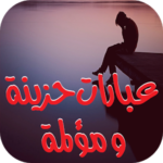 كلمات حب حزن فراق خيانة