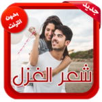 شعر حب و غزل