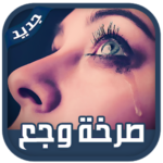 صرخة وجع كوني أنثى إستثنائية ‎2019 بدون نت