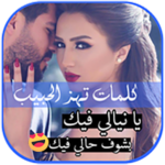 كلمات تهز الحبيب