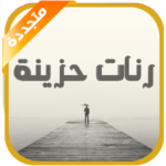 رنات حزينة روعة بدون انترنت
