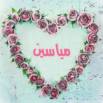 اسمك في اكليل ورد 2018