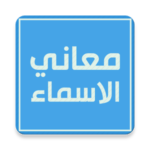 معانى الاسماء