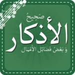 صحيح الأذكار – وفضائل الأعمال