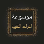 موسوعة القواعد الفقهية و أصول الفقه