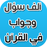 ألف سؤال وجواب في القرآن