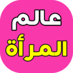 عالم المرأة