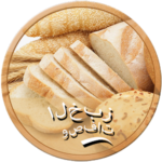 وصفات الخبز