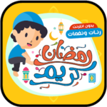 رنات ونغمات رمضان 2020