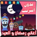 كل اغاني رمضان والعيد بدون انترنت