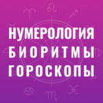 Вся нумерология. Биоритмы. Гороскопы
