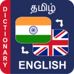 Tamil to English Dictionary அகராதி ஆங்கிலம் தமிழ்