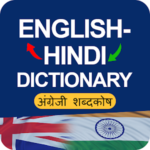 Hindi to English Dictionary: अंग्रेजी शब्दकोष