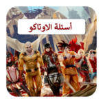 اسئلة الاوتاكو