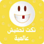 نكت تحشيش عالمية2019