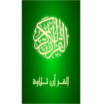 تلاوة قرآن كريم
