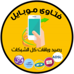 فتاوى موبايل للرصيد والباقات