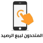 المتحدون لخدمات الرصيد