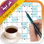 كلمات متقاطعة حقيقية – كلمات مسهمة عربية
