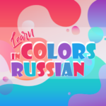 Learn Color Names in the Russian Language