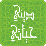 ديني حياتي-جوال