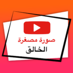 صورة مصغرة الخالق – تصميم صور غلاف جذابة واللافتات