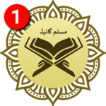 الإسلامية الأذان – القرآن، الدعاء، صلاة زمن و 99