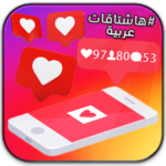 هاشتاقات انستقرام عربيه – لزيادة تفاعل حسابك 2020