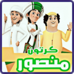 حلقات منصور كرتون منصور كامل