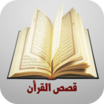 موسوعة قصص القرأن