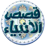 موسوعة قصص الانبياء