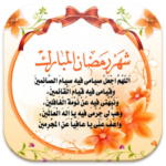 دعاء رمضان 2020