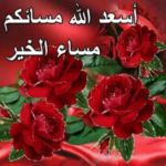 صور صباح و مساء الخير متحركة‎