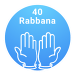 40 رابانا: من القرآن الكريم والسنة النبوية