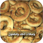 وصفات الكعك والمعمول بدون انترنت