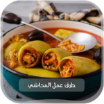 ﻿وصفات المحاشي بدون انترنت