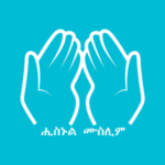 Hisnul Muslim Tigrinya