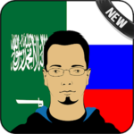 العربية المترجم الروسي