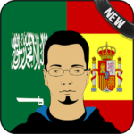 العربية الإسبانية المترجم