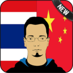 Thai Chinese Translator