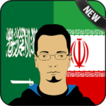 العربية المترجم الفارسي