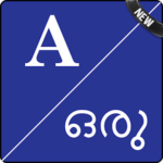 English To മലയാളം Dictionary