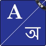 English To বাঙালি Dictionary