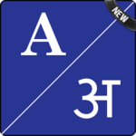 English To Sanskrit Dictionary