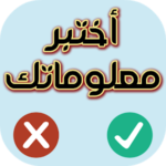 اختبر معلوماتك – صح أم خطأ